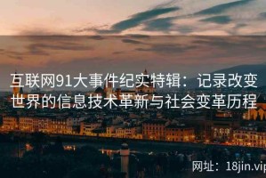 互联网91大事件纪实特辑：记录改变世界的信息技术革新与社会变革历程