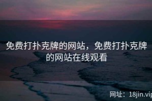 免费打扑克牌的网站，免费打扑克牌的网站在线观看