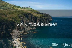 反差大赛精彩瞬间集锦