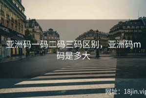 亚洲码一码二码三码区别，亚洲码m码是多大