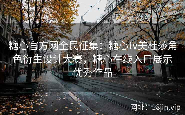糖心官方网全民征集：糖心tv美杜莎角色衍生设计大赛，糖心在线入口展示优秀作品
