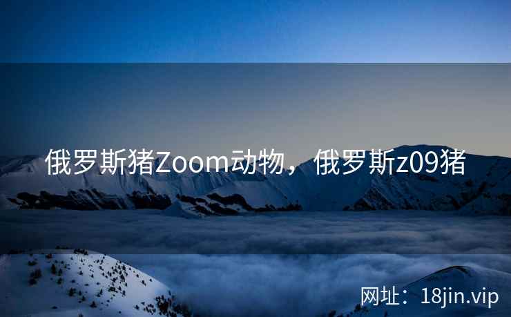 俄罗斯猪Zoom动物，俄罗斯z09猪
