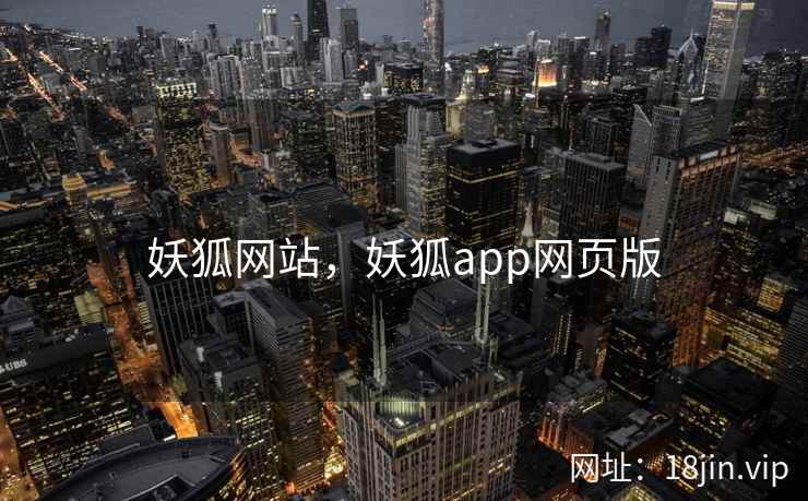 妖狐网站，妖狐app网页版