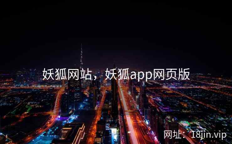 妖狐网站，妖狐app网页版